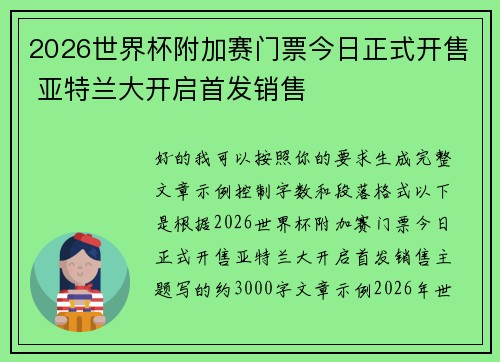 2026世界杯附加赛门票今日正式开售 亚特兰大开启首发销售 2026世界杯附加赛门票今日正式开售 亚特兰大开启首发销售