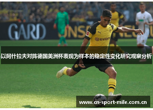 以阿什拉夫对阵德国美洲杯表现为样本的稳定性变化研究观察分析 以阿什拉夫对阵德国美洲杯表现为样本的稳定性变化研究观察分析