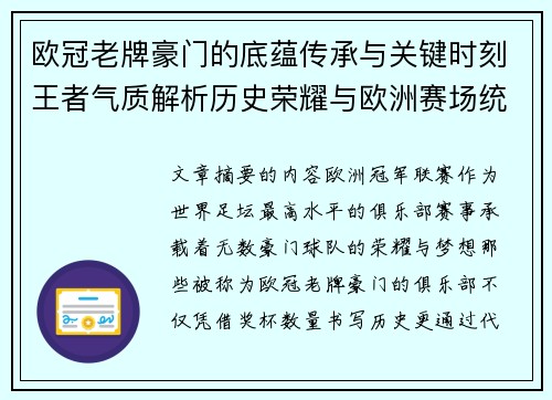 欧冠老牌豪门的底蕴传承与关键时刻王者气质解析历史荣耀与欧洲赛场统治力 欧冠老牌豪门的底蕴传承与关键时刻王者气质解析历史荣耀与欧洲赛场统治力