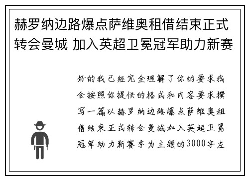 赫罗纳边路爆点萨维奥租借结束正式转会曼城 加入英超卫冕冠军助力新赛季 赫罗纳边路爆点萨维奥租借结束正式转会曼城 加入英超卫冕冠军助力新赛季
