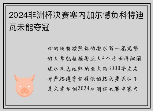 2024非洲杯决赛塞内加尔憾负科特迪瓦未能夺冠 2024非洲杯决赛塞内加尔憾负科特迪瓦未能夺冠