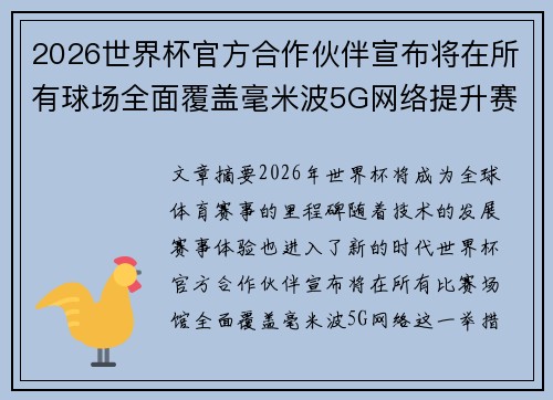 2026世界杯官方合作伙伴宣布将在所有球场全面覆盖毫米波5G网络提升赛事体验 2026世界杯官方合作伙伴宣布将在所有球场全面覆盖毫米波5G网络提升赛事体验