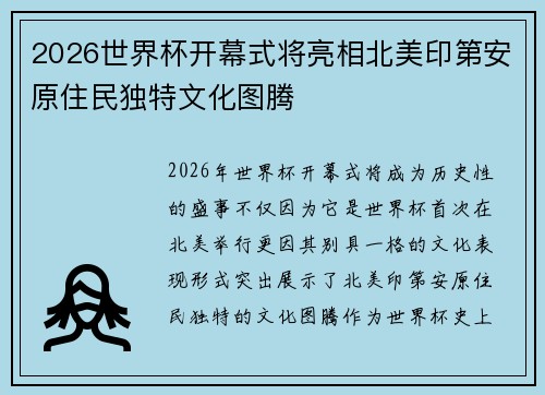2026世界杯开幕式将亮相北美印第安原住民独特文化图腾 2026世界杯开幕式将亮相北美印第安原住民独特文化图腾