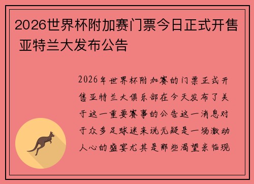 2026世界杯附加赛门票今日正式开售 亚特兰大发布公告 2026世界杯附加赛门票今日正式开售 亚特兰大发布公告
