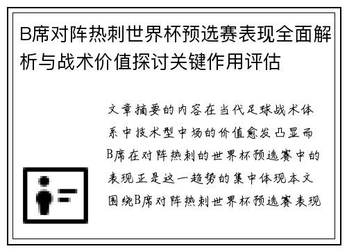 B席对阵热刺世界杯预选赛表现全面解析与战术价值探讨关键作用评估 B席对阵热刺世界杯预选赛表现全面解析与战术价值探讨关键作用评估
