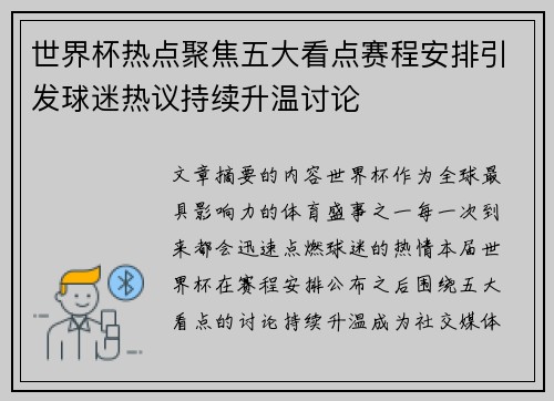 世界杯热点聚焦五大看点赛程安排引发球迷热议持续升温讨论 世界杯热点聚焦五大看点赛程安排引发球迷热议持续升温讨论