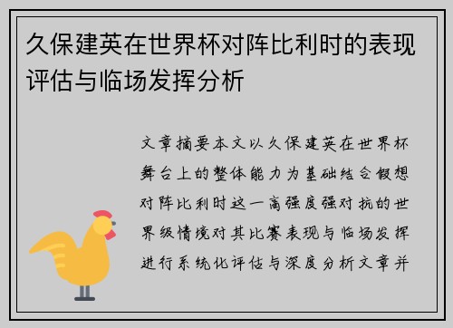 久保建英在世界杯对阵比利时的表现评估与临场发挥分析 久保建英在世界杯对阵比利时的表现评估与临场发挥分析