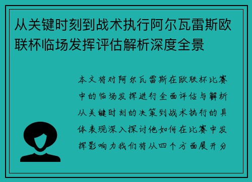 从关键时刻到战术执行阿尔瓦雷斯欧联杯临场发挥评估解析深度全景 从关键时刻到战术执行阿尔瓦雷斯欧联杯临场发挥评估解析深度全景