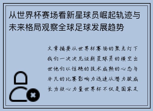 从世界杯赛场看新星球员崛起轨迹与未来格局观察全球足球发展趋势 从世界杯赛场看新星球员崛起轨迹与未来格局观察全球足球发展趋势