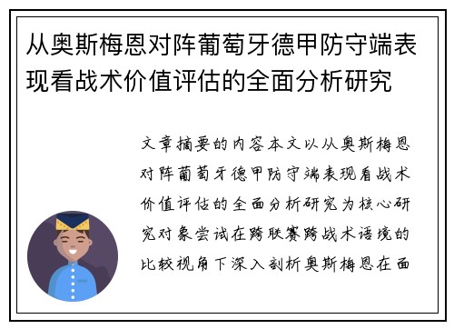 从奥斯梅恩对阵葡萄牙德甲防守端表现看战术价值评估的全面分析研究 从奥斯梅恩对阵葡萄牙德甲防守端表现看战术价值评估的全面分析研究