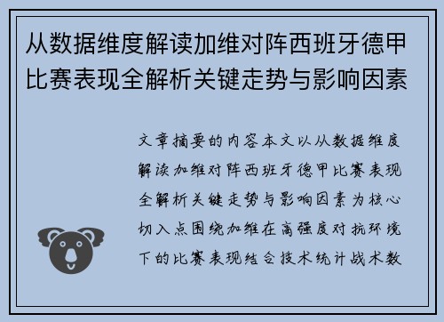 从数据维度解读加维对阵西班牙德甲比赛表现全解析关键走势与影响因素 从数据维度解读加维对阵西班牙德甲比赛表现全解析关键走势与影响因素