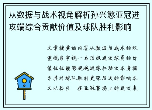 从数据与战术视角解析孙兴慜亚冠进攻端综合贡献价值及球队胜利影响 从数据与战术视角解析孙兴慜亚冠进攻端综合贡献价值及球队胜利影响