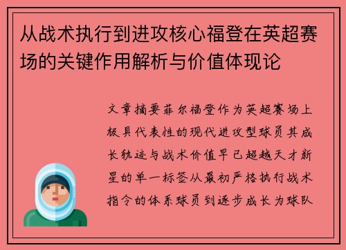 从战术执行到进攻核心福登在英超赛场的关键作用解析与价值体现论 从战术执行到进攻核心福登在英超赛场的关键作用解析与价值体现论