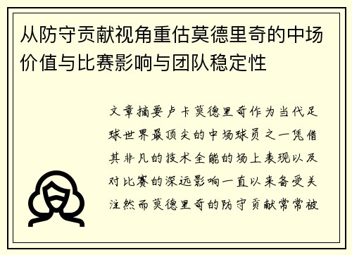 从防守贡献视角重估莫德里奇的中场价值与比赛影响与团队稳定性 从防守贡献视角重估莫德里奇的中场价值与比赛影响与团队稳定性