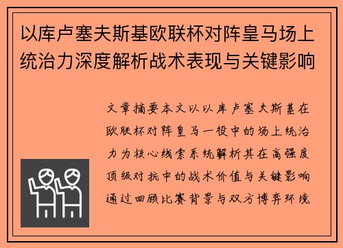 以库卢塞夫斯基欧联杯对阵皇马场上统治力深度解析战术表现与关键影响 以库卢塞夫斯基欧联杯对阵皇马场上统治力深度解析战术表现与关键影响