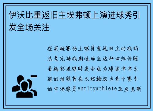 伊沃比重返旧主埃弗顿上演进球秀引发全场关注 伊沃比重返旧主埃弗顿上演进球秀引发全场关注