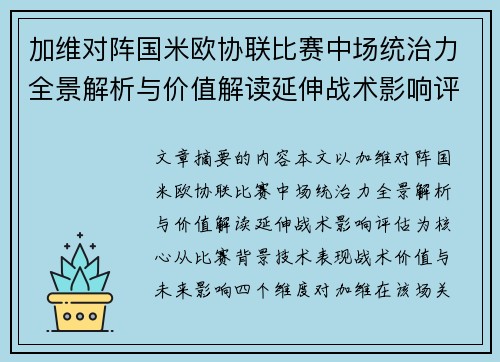 加维对阵国米欧协联比赛中场统治力全景解析与价值解读延伸战术影响评估 加维对阵国米欧协联比赛中场统治力全景解析与价值解读延伸战术影响评估