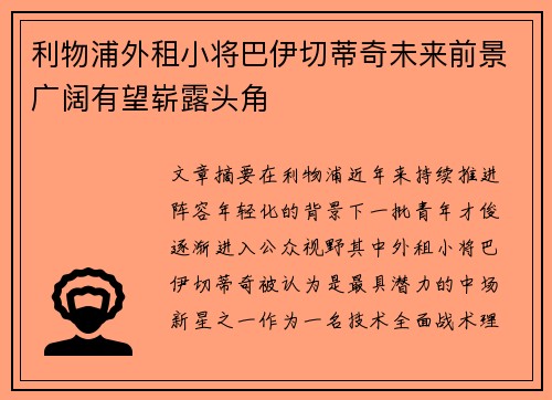 利物浦外租小将巴伊切蒂奇未来前景广阔有望崭露头角