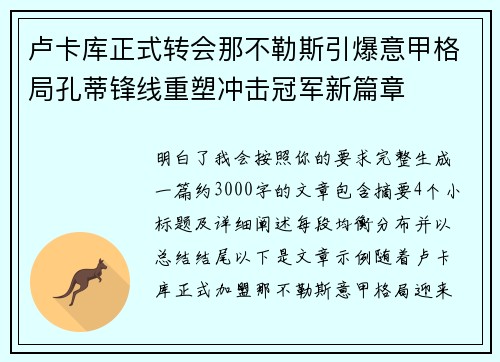 卢卡库正式转会那不勒斯引爆意甲格局孔蒂锋线重塑冲击冠军新篇章 卢卡库正式转会那不勒斯引爆意甲格局孔蒂锋线重塑冲击冠军新篇章