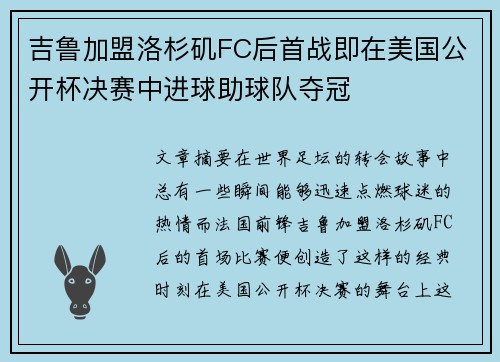 吉鲁加盟洛杉矶FC后首战即在美国公开杯决赛中进球助球队夺冠 吉鲁加盟洛杉矶FC后首战即在美国公开杯决赛中进球助球队夺冠