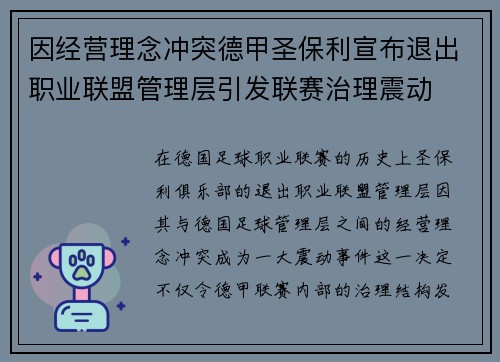 因经营理念冲突德甲圣保利宣布退出职业联盟管理层引发联赛治理震动