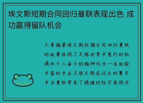 埃文斯短期合同回归曼联表现出色 成功赢得留队机会 埃文斯短期合同回归曼联表现出色 成功赢得留队机会