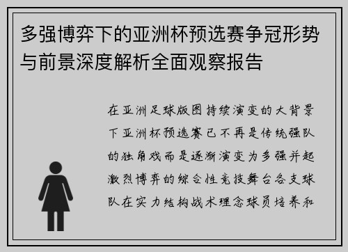 多强博弈下的亚洲杯预选赛争冠形势与前景深度解析全面观察报告 多强博弈下的亚洲杯预选赛争冠形势与前景深度解析全面观察报告