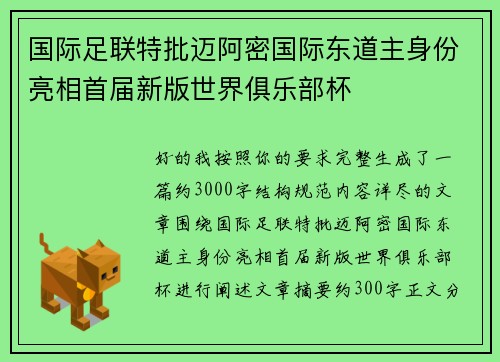 国际足联特批迈阿密国际东道主身份亮相首届新版世界俱乐部杯 国际足联特批迈阿密国际东道主身份亮相首届新版世界俱乐部杯