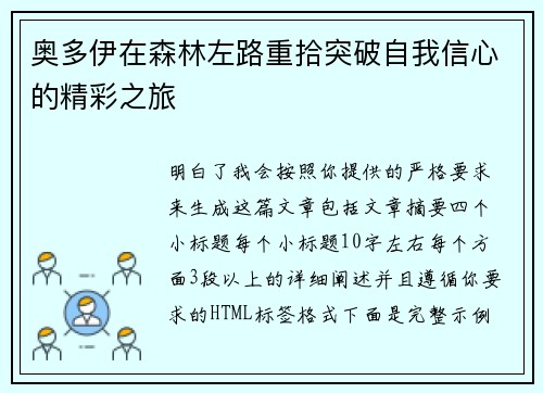 奥多伊在森林左路重拾突破自我信心的精彩之旅 奥多伊在森林左路重拾突破自我信心的精彩之旅