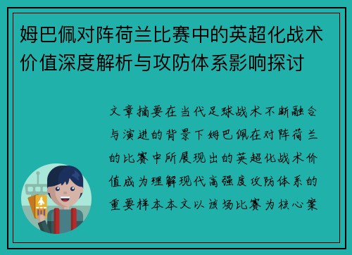 姆巴佩对阵荷兰比赛中的英超化战术价值深度解析与攻防体系影响探讨 姆巴佩对阵荷兰比赛中的英超化战术价值深度解析与攻防体系影响探讨