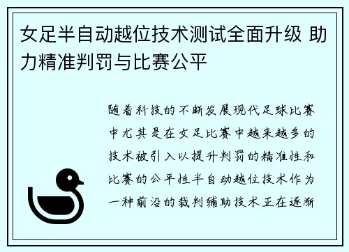 女足半自动越位技术测试全面升级 助力精准判罚与比赛公平 女足半自动越位技术测试全面升级 助力精准判罚与比赛公平