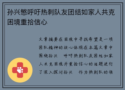 孙兴慜呼吁热刺队友团结如家人共克困境重拾信心 孙兴慜呼吁热刺队友团结如家人共克困境重拾信心