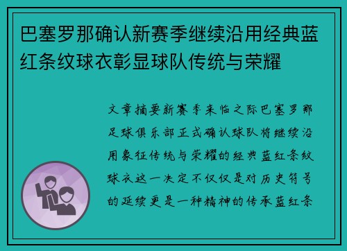 巴塞罗那确认新赛季继续沿用经典蓝红条纹球衣彰显球队传统与荣耀