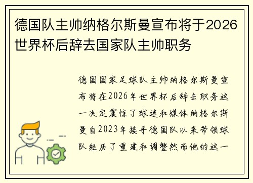 德国队主帅纳格尔斯曼宣布将于2026世界杯后辞去国家队主帅职务 德国队主帅纳格尔斯曼宣布将于2026世界杯后辞去国家队主帅职务