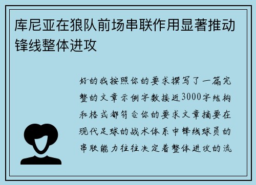 库尼亚在狼队前场串联作用显著推动锋线整体进攻