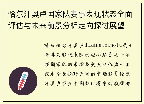 恰尔汗奥卢国家队赛事表现状态全面评估与未来前景分析走向探讨展望 恰尔汗奥卢国家队赛事表现状态全面评估与未来前景分析走向探讨展望