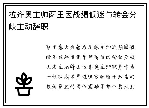 拉齐奥主帅萨里因战绩低迷与转会分歧主动辞职