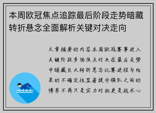 本周欧冠焦点追踪最后阶段走势暗藏转折悬念全面解析关键对决走向 本周欧冠焦点追踪最后阶段走势暗藏转折悬念全面解析关键对决走向
