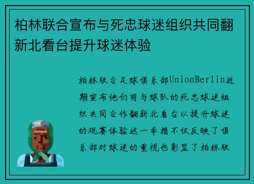 柏林联合宣布与死忠球迷组织共同翻新北看台提升球迷体验