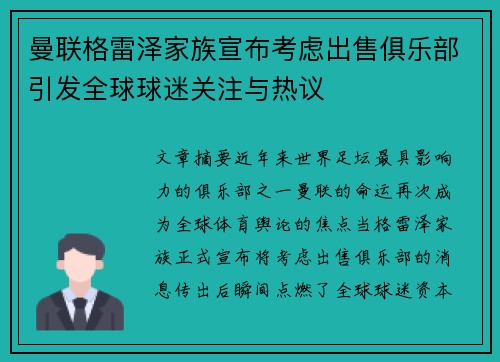 曼联格雷泽家族宣布考虑出售俱乐部引发全球球迷关注与热议