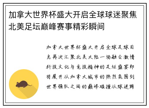 加拿大世界杯盛大开启全球球迷聚焦北美足坛巅峰赛事精彩瞬间