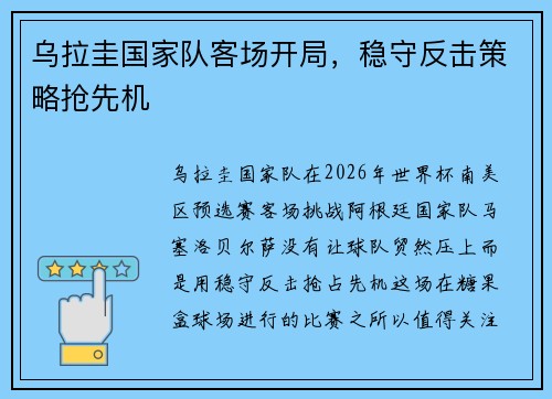乌拉圭国家队客场开局，稳守反击策略抢先机